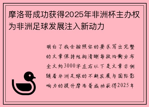 摩洛哥成功获得2025年非洲杯主办权为非洲足球发展注入新动力 摩洛哥成功获得2025年非洲杯主办权为非洲足球发展注入新动力