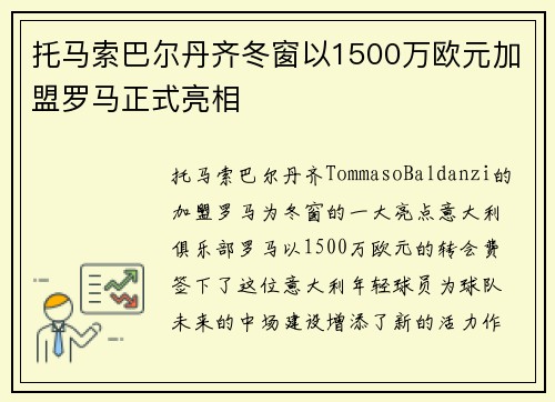 托马索巴尔丹齐冬窗以1500万欧元加盟罗马正式亮相 托马索巴尔丹齐冬窗以1500万欧元加盟罗马正式亮相