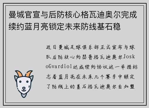 曼城官宣与后防核心格瓦迪奥尔完成续约蓝月亮锁定未来防线基石稳 曼城官宣与后防核心格瓦迪奥尔完成续约蓝月亮锁定未来防线基石稳