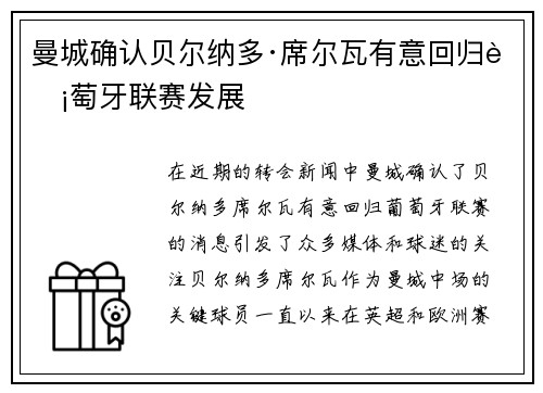 曼城确认贝尔纳多·席尔瓦有意回归葡萄牙联赛发展 曼城确认贝尔纳多·席尔瓦有意回归葡萄牙联赛发展