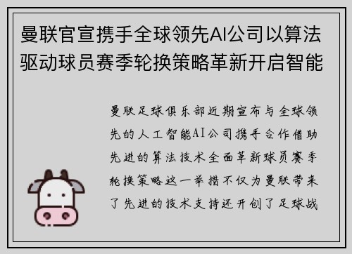 曼联官宣携手全球领先AI公司以算法驱动球员赛季轮换策略革新开启智能足球新时代 曼联官宣携手全球领先AI公司以算法驱动球员赛季轮换策略革新开启智能足球新时代