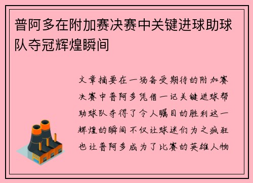 普阿多在附加赛决赛中关键进球助球队夺冠辉煌瞬间 普阿多在附加赛决赛中关键进球助球队夺冠辉煌瞬间