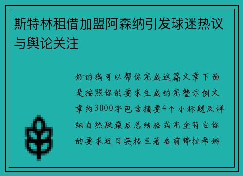 斯特林租借加盟阿森纳引发球迷热议与舆论关注 斯特林租借加盟阿森纳引发球迷热议与舆论关注