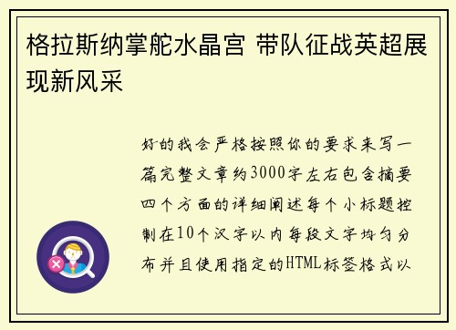 格拉斯纳掌舵水晶宫 带队征战英超展现新风采 格拉斯纳掌舵水晶宫 带队征战英超展现新风采