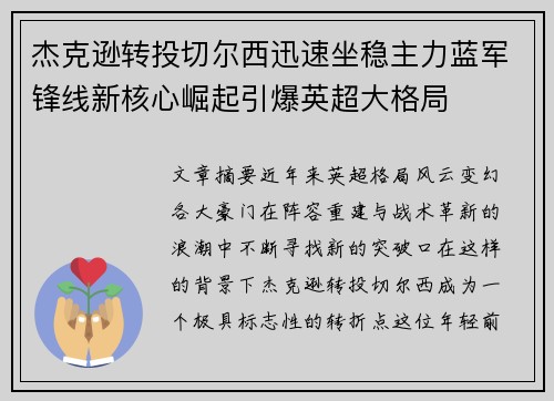 杰克逊转投切尔西迅速坐稳主力蓝军锋线新核心崛起引爆英超大格局