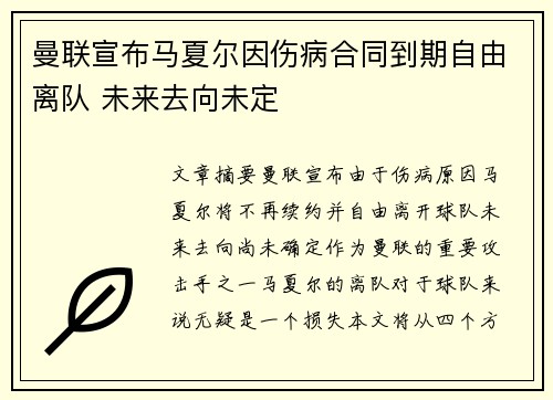 曼联宣布马夏尔因伤病合同到期自由离队 未来去向未定 曼联宣布马夏尔因伤病合同到期自由离队 未来去向未定