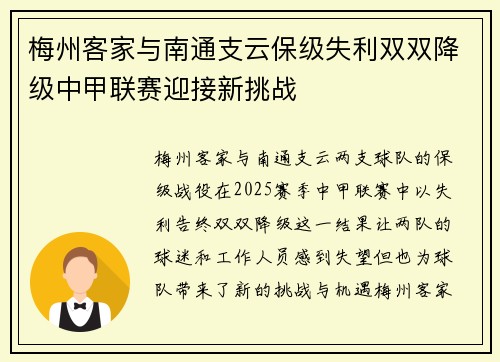 梅州客家与南通支云保级失利双双降级中甲联赛迎接新挑战 梅州客家与南通支云保级失利双双降级中甲联赛迎接新挑战