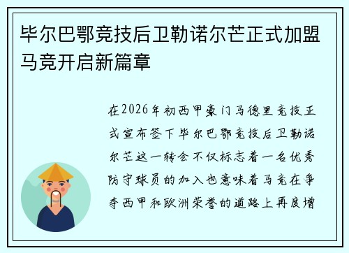 毕尔巴鄂竞技后卫勒诺尔芒正式加盟马竞开启新篇章