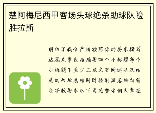 楚阿梅尼西甲客场头球绝杀助球队险胜拉斯 楚阿梅尼西甲客场头球绝杀助球队险胜拉斯