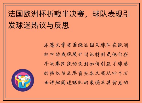 法国欧洲杯折戟半决赛，球队表现引发球迷热议与反思