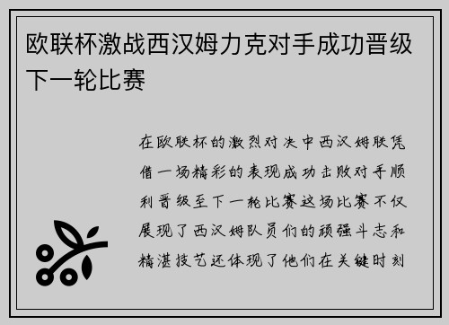 欧联杯激战西汉姆力克对手成功晋级下一轮比赛 欧联杯激战西汉姆力克对手成功晋级下一轮比赛