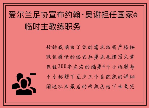 爱尔兰足协宣布约翰·奥谢担任国家队临时主教练职务