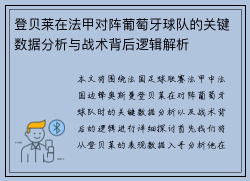 登贝莱在法甲对阵葡萄牙球队的关键数据分析与战术背后逻辑解析 登贝莱在法甲对阵葡萄牙球队的关键数据分析与战术背后逻辑解析
