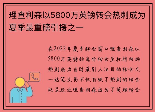 理查利森以5800万英镑转会热刺成为夏季最重磅引援之一 理查利森以5800万英镑转会热刺成为夏季最重磅引援之一