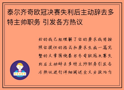 泰尔齐奇欧冠决赛失利后主动辞去多特主帅职务 引发各方热议 泰尔齐奇欧冠决赛失利后主动辞去多特主帅职务 引发各方热议