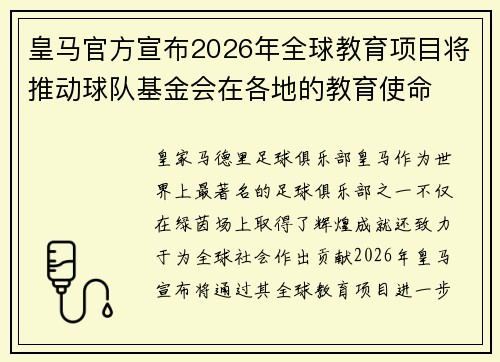 皇马官方宣布2026年全球教育项目将推动球队基金会在各地的教育使命 皇马官方宣布2026年全球教育项目将推动球队基金会在各地的教育使命