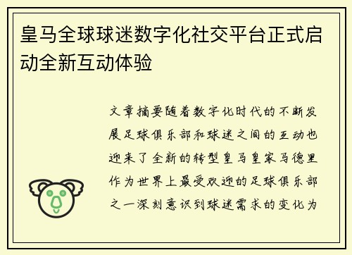 皇马全球球迷数字化社交平台正式启动全新互动体验