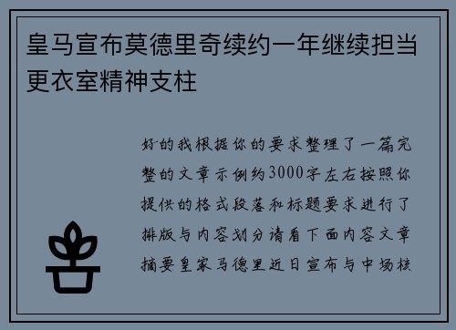 皇马宣布莫德里奇续约一年继续担当更衣室精神支柱 皇马宣布莫德里奇续约一年继续担当更衣室精神支柱