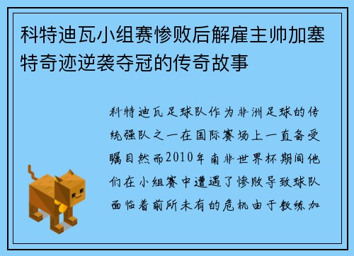 科特迪瓦小组赛惨败后解雇主帅加塞特奇迹逆袭夺冠的传奇故事