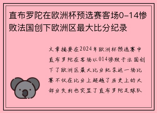 直布罗陀在欧洲杯预选赛客场0-14惨败法国创下欧洲区最大比分纪录